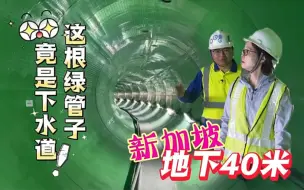 新加坡地下40米的绿管子中国造 #全国广电新媒体集结发光 #一带一路十周年 #大道之行筑梦丝路