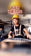 带着古筝到处打工，22岁贵州小伙想当古筝老师。