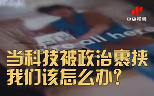 当别人拿着科技当武器，我们该怎么办？