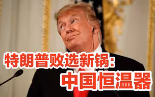 特朗普败选新锅：中国用恒温器干扰美国大选