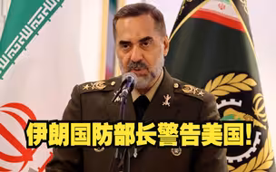 伊朗国防部长警告美国！
