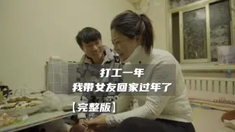 “打工一年，我带女友回家过年了”