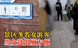 景区多名女游客当众进男厕方便，工作人员：游客较多，会加强巡逻