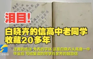 泪目！白晓卉的一封“鼓励信”，高中老同学收藏了20多年