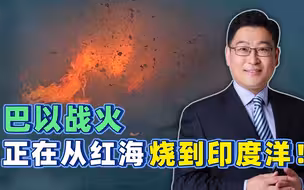 两枚导弹射向美舰，伊朗系武装对以宣战？战火从红海烧到了印度洋
