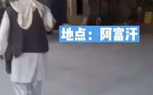 塔利班缴获美制军用直升机