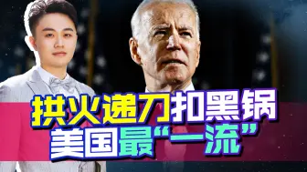 弹药上一行小小的中文字，能遮住美国扣黑锅的丑恶嘴脸吗？