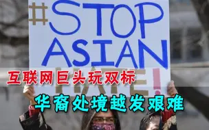 封杀特朗普却坐视仇华内容，美国社交巨头引众怒，白宫干着急