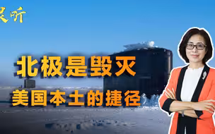 毁灭美国本土的捷径！3艘俄军核潜艇破冰而出，北极已成必争之地