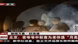 新闻万象·好浪漫：北京——老爷爷中秋夜为老伴造“月亮”