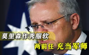 为经济利益服软，莫里森向前任求助对华之道，隐藏獠牙恶性不改