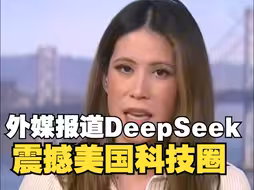 DeepSeek震撼美国科技圈，美媒：成本低到颠覆认知