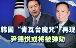 “青瓦台魔咒”再现 ，尹锡悦或将被弹劾，都是紧跟美国惹的祸