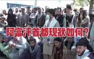 塔利班接管阿富汗已一个月，首都喀布尔现状如何？