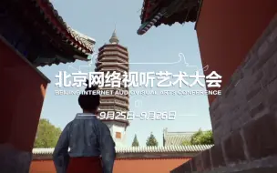 光影艺韵看北京！北京网络视听艺术大会，敬请期待！