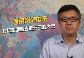 美国盟友反水了？普京突访阿联酋和沙特，意义极为重大
