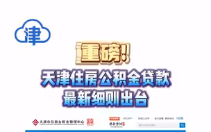 重磅！天津住房公积金贷款最新细则出台