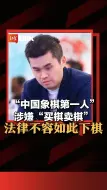 “中国象棋第一人”涉嫌“买棋卖棋”，法律不容如此下棋