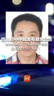 四川巴中中院发布悬赏公告 查找被执行人下落及其财产线索 最高奖199.9万！
