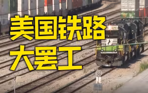 美国或迎全国铁路大罢工 供应链恐雪上加霜
