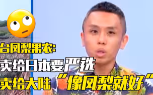 台凤梨果农：卖给日本要严选 卖给大陆“像凤梨就好”
