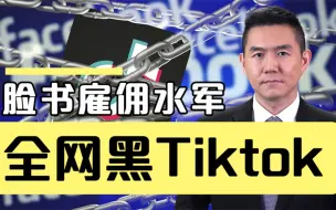 曝光！脸书雇佣水军全网黑Tiktok 知名共和党公关公司操刀