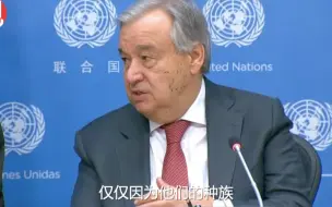 联合国秘书长谈疫情：应警惕针对无辜民众的歧视与污名化现象
