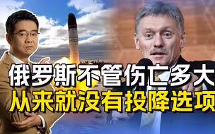 佩斯科夫一锤定音，俄足够强大绝不会投降，逼急了就动用毁灭武器