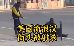 美国流浪汉街头遭处决式枪杀 曾一度举手投降 仍被枪手射杀