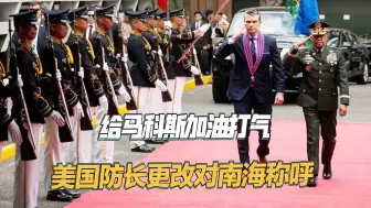 给马科斯加油打气，美国防长更改对南海称呼，7国将派兵与菲军演