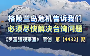 万斯劝降，特朗普誓言必须拿下，格陵兰岛危机告诉我们什么？