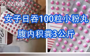 女子日吞100粒小粉丸腹内积粪3公斤