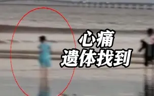 心痛！上海海滩失踪女孩遗体找到 符合溺水死亡特征