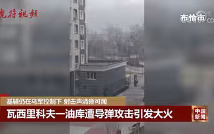 基辅仍在乌军控制下 射击声清晰可闻