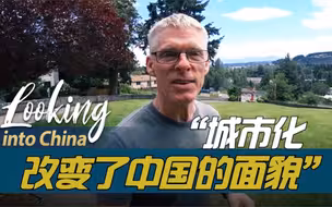 中国印象：城市化改变了中国的面貌