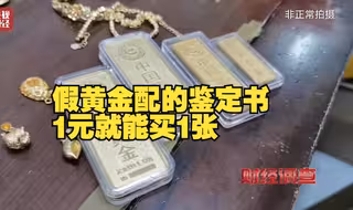 直播间卖的假金条一块仅镀0.001克金