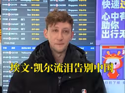 埃文·凯尔流泪告别中国