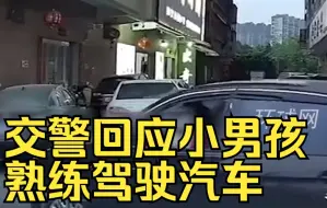 交警回应小男孩熟练驾驶汽车：已接到举报，正在处理