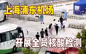 上海浦东机场开展全员核酸检测 已完成采样36626人
