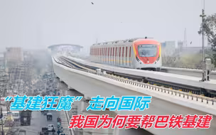 我国帮助巴方的基建项目引发关注，获得称赞，巴网友：伟大的中国