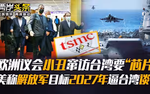 欧洲议会小丑窜访台湾要“芯片”；美称解放军目标2027年逼台湾谈判