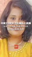 印度23岁女子在婚礼上跳舞 突然一头栽地 抢救无效去世 疑为心脏病发作