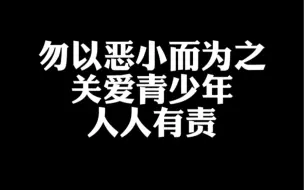 勿以恶小而为之，警方普法视频转场丝滑
