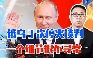 俄乌3停火谈判，一个细节很不寻常，普京有更大的优势，赢得战争