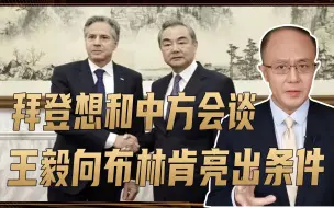 拜登想和中方会谈，王毅亮条件，要美重置印太战略！中德举行会谈