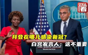 拜登到底在哪里感染了新冠病毒？白宫发言人竟轻描淡写说“这不重要！”记者都急了，忍不住当场回怼