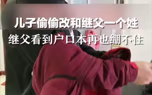 儿子偷偷改和继父一个姓，继父看到户口本后再也绷不住了