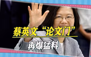 林环墙追蔡英文论文第三年，再爆猛料，飞伦敦赶口试绝对悬疑