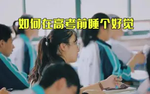 高考临近 如何在考前睡个好觉？