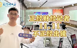 正经财经记者在11.11的不正经出镜！他竟闯进直播间自嗨献唱……